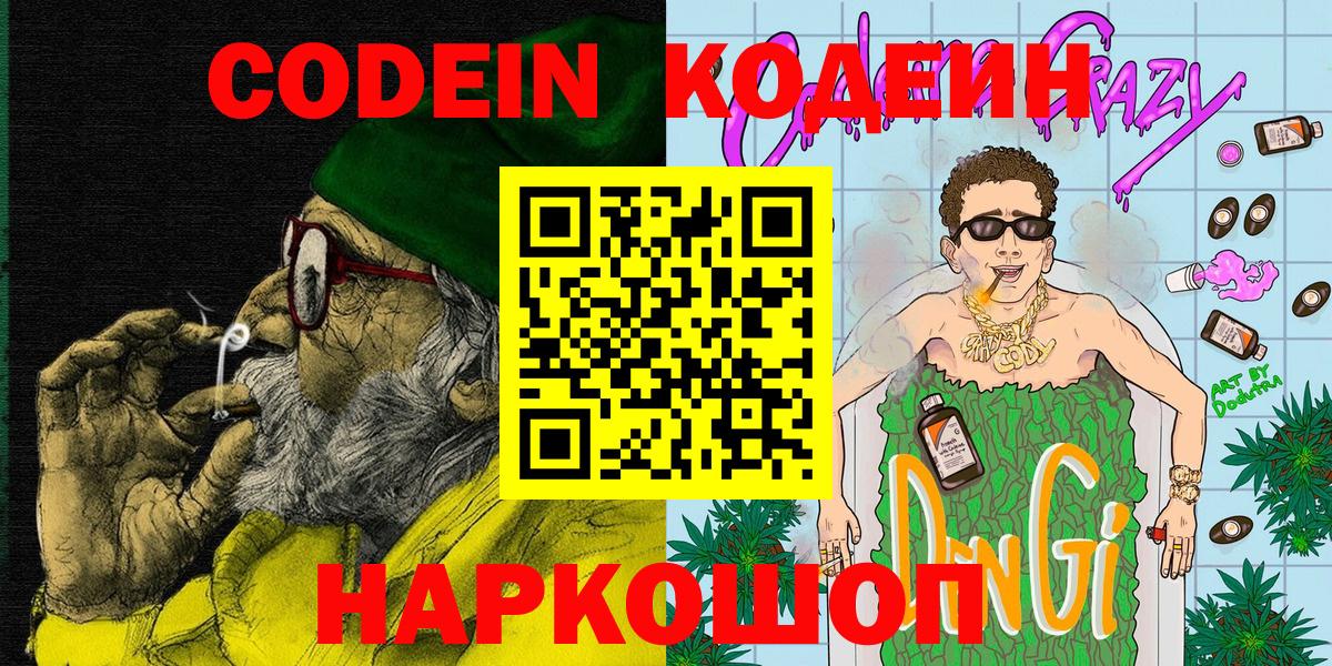 Аргун  Кодеиновый сироп Lean Purple Drank  Вход с VPN  Кодеин напиток Lean (лин) 